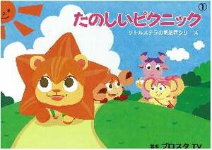たのしいピクニック