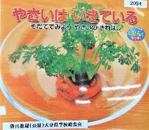 やさいはいきている～育ててみよう野菜の切れはし～